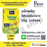 แม็กพลัส ไฟเบอร์มะนาว 18g. 1x6ซอง [MC.Plus]