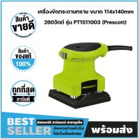 เครื่องขัดกระดาษทราย ขนาด 114x140mm 260วัตต์ รุ่น PT1511003 เพรสคอตต์ (Prescott)