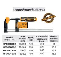 INGCO ปากกาจับงาน ปากกาตัวเอฟจับชิ้นงาน F-Clamp