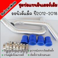 ( Pro+++ ) คุ้มค่า ท่อแทนท่อยาง ดีแมคออนิว ALL NEW ครบชุดพร้อง ท่อยาง เข็มขัด ท่อยางสีน้ำเงิน นำไปติดตั้งเองได้เลย ราคาดี ชิ้น ส่วน เครื่องยนต์ ดีเซล ชิ้น ส่วน เครื่องยนต์ เล็ก ชิ้น ส่วน คาร์บูเรเตอร์ เบนซิน ชิ้น ส่วน เครื่องยนต์ มอเตอร์ไซค์