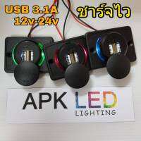 ชาร์จมือถือ USB 3.1A ชาร์จไว อุปกรณ์ USB ชาร์จ เสริมรถยนต์ แบบแปะยึด 12v-24v 1ตัว