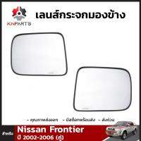 เลนส์กระจกมองข้าง ซ้าย+ขวา Nissan Frontier D22 2002-06 ฟรอนเทียร์ เนื้อกระจกมองข้าง คุณภาพดี ไม่หลอดตา (ใส่กับรุ่นปรับไฟฟ้าไม่ได้)