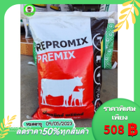 รีโพรมิกซ์พรีมิกซ์ อาหารวัว อาหารเสริมสำหรับวัว Repromix Premix ช่วยในเรื่องระบบสืบพันธุ์ หมดอายุ 052023