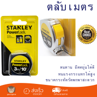 โปรโมชัน ตลับเมตร STANLEY ตลับเมตร POWERLOCK  3ม. 33-231 สีโครเมี่ยม ทนทาน ยืดหยุ่นได้ดี ไม่บาดมือ พกพาสะดวก Measurement Tape