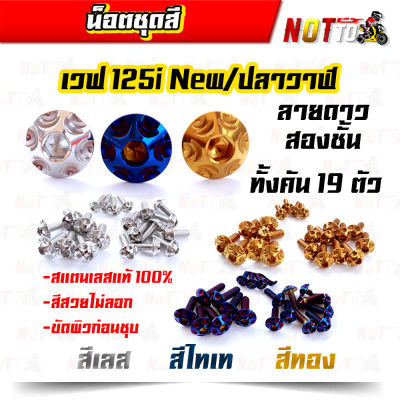 น็อตชุดสี เวฟ125iNew/ปลาวาฬ ทั้งคัน ลายดาวสองชั้น สีเลท ไทเท ทอง สีสวยไม่ลอก เลสแท้ 100%