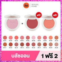 [ซื้อ 1 ฟรี! 2 สามารถคละสีได้] VER.88 LIVE NAO BLUSHER - เวอร์.88 ไลฟ์ นาว บลัชเชอร์ (4.5กรัม) เครื่องสำอาง รองพื้น บลัชออน ติดทน กันน้ำ