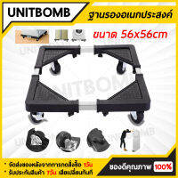 UNITBOMB ฐานรองเครื่องซักผ้า,ตู้เย็น เอนกประสงค์ แข็งแรงรับน้ำหนักได้ ถึง138kg. Multifunctional Movable Type