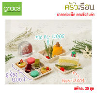 GRACZ กล่องขนม พร้อมฝาใส มีให้เลือก 3 แบบ ราคาต่อแบบ แพ็คละ 25 ชุด U004 / U005 / U007 กล่องเค้ก กล่องเบเกอรี่ กล่องบราวนี่ กล่องครัวซอง กล่อง6ช่อง ชานอ้อย เบเกอรี่ เข้าเตาอบได้