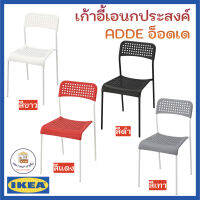 เก้าอี้ เก้าอี้อเนกประสงค์ IKEA ADDE อ็อดเด โครงเหล็ก เบาะโพลีสามารถวางซ้อนได้ ของแท้ พร้อมส่ง