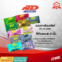 ยางในมอเตอร์ไซค์ ND Rubber ขอบ8,10,14,16,17,18,19,21นิ้ว หลายขนาด