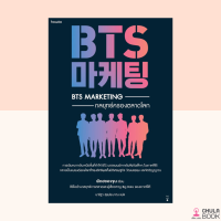 (ศูนย์หนังสือจุฬาฯ) BTS MARKETING กลยุทธ์ครองตลาดโลก (9786161853532)