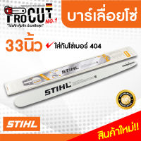 บาร์เลื่อย 33นิ้ว บาร์เลื่อยstihl33นิ้ว บาร์เลื่อยยนต์ 070 บาร์เลื่อยโซ่ยนต์หัวเรียบ