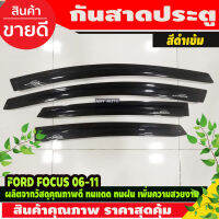 กันสาดรถยนต์ สีดำเข้ม FORD FOCUS ปี 2006-2011 4และ5 ประตู ใส่ได้ด้วยกัน