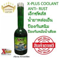 Xplus น้ำยาหล่อเย็นเอ็กซ์พลัส สำหรับเติมหม้อน้ำป้องกันสนิม ป้องกันหม้อน้ำเดือด Xplus Coolant