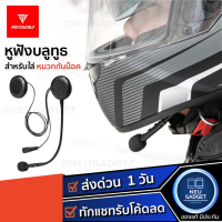 MOTOWOLF MDL1909 M1 หูฟังบลูทูธ ติดหมวกกันน็อค Helmet Wireless Headset หูฟังBluetooth5.0 หูฟัง Motowolf