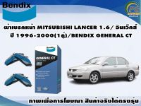 ผ้าเบรคหน้า MITSUBISHI LANCER 1.6/ อินเว็คส์ ปี 1996-2000(1คู่)/BENDIX GENERAL CT