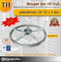 มู่เล่ย์เหล็กหล่อ Ø 24" นิ้ว x 2 ร่อง เกรดพรีเมี่ยม (ร่อง B) มู่เล่ย์ ดุมโตพิเศษ TH มูเล่ย์ มูเล่ รถเกี่ยว พูลเล่ย์ พูเล่ วิน Pulley