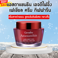 ครีมสาหร่ายแดงกิฟฟารีน ครีมสาหร่ายแดง แอสตาแซนธิน Giffarine astaxanthin facial cream Night Cream