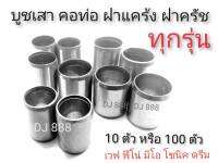 โปรพิเศษ!!! 10 ตัว 100 ตัว บูชเสาเสื้อ ฝาแคร้ง ฝาครัช  ทุกรุ่น รายละเอียดอยุ่ในรูปภาพถัดไป #MIO #FINO #WAVE110I #WAVE125I #WAVE110 #SCOOPY #SONIC #DREAM #WAVE125