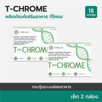 T-CHROME :Herboloidผลิตภัณฑ์เสริมอาหารควบคุมน้ำหนัก ปรับระบบขับถ่าย 2 กล่อง