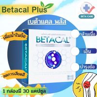 Betacal+ เบต้าแคลพลัส เบตาแคล เหมาะสำหรับผู้ที่ปวดเข่า ปวดข้อ ปวดหลัง ปวดคอ ปวดเส้นเอ็นกล้ามเนื้อ ปลอดภัย  มี อย.สารสกัดจากธรรมชาติ100%