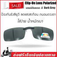 Lens Clip-On Polarized  dark grey เลนส์กันแดด แว่นกันแดด เลนส์กรองแสง เลนส์คลิปออน เลนส์แว่นตา เลนส์โพลาไรซ์ มีบริการเก็บเงินปลายทาง