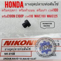 ยางอุดตัวดันโซ่ ดรีมคุรุสภา ดรีมท้ายมน ดรีมc100n ดรีมc100p wave110i wave125 ยางอุดท่อดันโซ่ราวลิ้น dream100 wave100 125