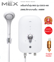 **ส่งฟรี** Instant Water Heater  เครื่องทำน้ำอุ่น MEX  3500วัตต์  หม้อต้มทองแดง รุ่น COCO 350 สีขาว / 4500 วัตต์ รุ่น COCO 450 (SBB)ขาวชมพู , (SBA)ขาวฟ้า