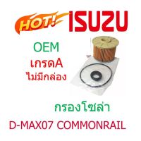 Woww สุดคุ้ม ★OEM ไม่มีกล่องใส่★　กรองโซล่า ISUZU อีซูซุ Dmax 2.5-3.0 มิว7 MU-7 เครื่องคอมมอนเรล COMMONRAIL 8-98036321-0 ราคาโปร ชิ้น ส่วน เครื่องยนต์ ดีเซล ชิ้น ส่วน เครื่องยนต์ เล็ก ชิ้น ส่วน คาร์บูเรเตอร์ เบนซิน ชิ้น ส่วน เครื่องยนต์ มอเตอร์ไซค์