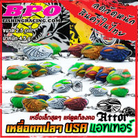 เหยื่อตกปลา เหยื่อปลอม กบยาง ATTOR แอทเทอร์ 2.5 cm. USA FISHING &amp; BPO