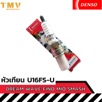 หัวเทียนเวฟ100 ดรีม100 ฟีโน่ มีโอ นูโว สแมช เบส รุ่นคาร์บู เท่านั้น หัวเทียนDenso U16FS-U ของแท้