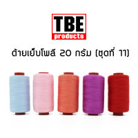 TBE ด้ายเย็บโพลี 50S/3 20 กรัม ด้ายเย็บผ้า (ชุดที่ 11)