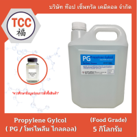 PG ( Propylene Gylcol / โพรไพลีน ไกลคอล) 5 กิโลกรัม