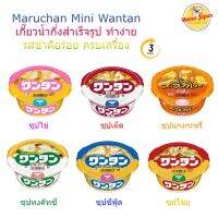 Maruchan เกี๊ยวน้ำมินิกึ่งสำเร็จรูป