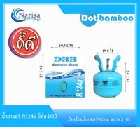 DBB น้ำยาแอร์ R134a ขนาด 3 KG.