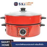 SMART HOME SV-EP1001 กระทะไฟฟ้าอเนกประสงค์ พร้อมซึ้งนึ่ง | SKI OFFICIAL