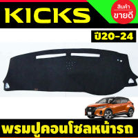 พรมปูคอนโซลหน้ารถ พรม พรมหน้ารถ สีดำ NISSAN KICKS 2020 2021 2022 2023 ใส่ร่วมกันได้