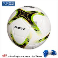 GrandSport ฟุตบอลหนังเย็บ รุ่น Zoom2 (เบอร์5) - พร้อมเข็มสูบบอลและเข็มเติมลม