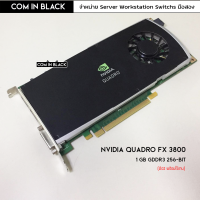 NVIDIA QUADRO FX 3800 การ์ดจอ 1GB/GDDR3/256bit (มือ2 พร้อมใช้งาน)