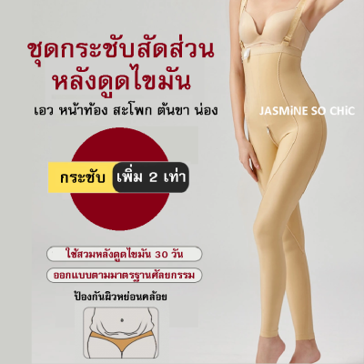 ชุดกระชับสัดส่วน หลังดูดไขมัน ช่วงเอว หน้าท้อง สะโพก ต้นขา น่อง Full Body Liposuction