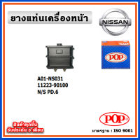 POP ยางแท่นเครื่องหน้า NISSAN PD6