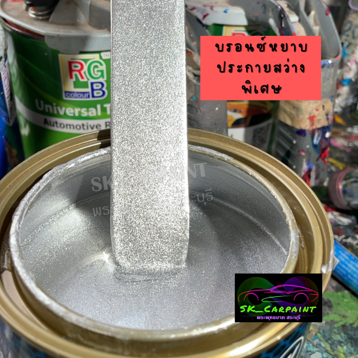 สีพ่นรถยนต์-2k-skcarpaint-สีบรอนซ์-สีบรอนซ์เงินประกาย-สีบรอนซ์เงิน-สีพ่นรถมอเตอร์ไซค์-สี2k-สีพ่นรถบรรทุก-สีพ่นรถไถ