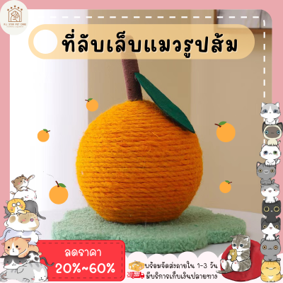 ใหม่🔥 ♥ 𝗮𝗹𝗹𝘀𝘁𝗮𝗿 ♥ ที่ลับเล็บแมว ทรงผลส้ม🍊 เสาลับเล็บแมว ของเล่นแมว ที่ฝนเล็บแมว ที่ฝนเล็บ ที่ลับเล็บ พร้อมส่ง✅