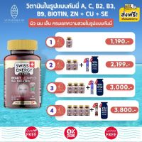 ส่งฟรี (ราคาพิเศษ) Swiss Energy Beaut Complex กัมมี่จากพืช วิตามินรวม 10 ชนิด Hair Nail Skin วิตามินบำรุงผม เล็บ ผิว และรากผมให้แข็งแรง