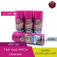 [แท้ ส่งไว] xingqiu สเปรย์ล้าง ยางมะตอย มูลนก ยางไม้ คราบแมลง ไม่กัดสีรถ 450ML