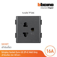 BTicino เต้ารับเดี่ยว 3ขา มีม่านนิรภัย มาติกซ์ สีเทาดำ Duplex Socket 2P+E 16A 250V With Safety Shutter |Matix | AG5025TWT | BTicino