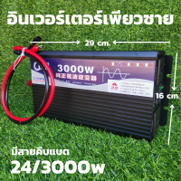 อินเวอร์เตอร์ pure sine wave inverter 3000 24 V to 220 Vac สินค้าในไทย มีประกันการใช้งาน 1ปีเต็ม ขนาด8ซม.*29ซม.*16ซม.