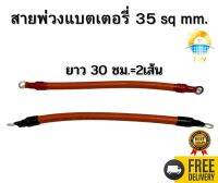 คุ้มสุด สายพ่วงต่อแบตเตอรี่ ยาว30ซม. ขนาดสาย 35sq mm. 2เส้น ใช้สำหรับพ่วงต่อแบตเตอรี่แบบอนุกรมและขนานสำเร็จรูปพร้อมใช้งาน