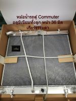 หม้อน้ำอลูมิเนียมทั้งใบ รถตู้Commuter ดีเซล หน้า 36มิล เกียร์ธรรมดา