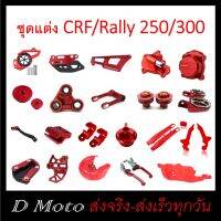 ชุดแต่ง CRF และ Rally 300 สีแดง ดูตัวเลือกที่สินค้า สี และแบบอื่นๆ แนะนำสอบถามทางแชท